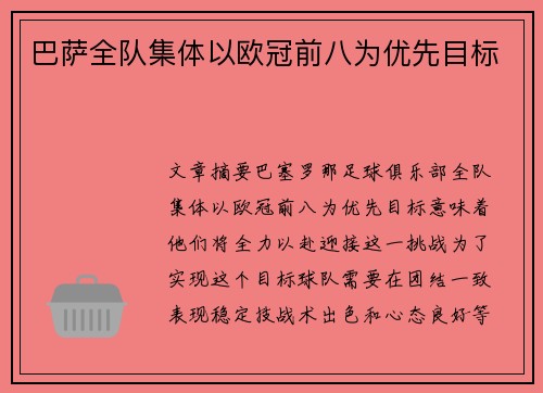 巴萨全队集体以欧冠前八为优先目标