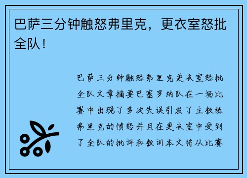 巴萨三分钟触怒弗里克，更衣室怒批全队！