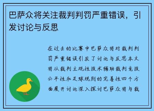 巴萨众将关注裁判判罚严重错误，引发讨论与反思