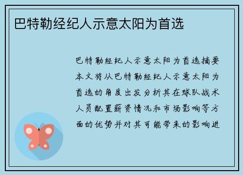 巴特勒经纪人示意太阳为首选