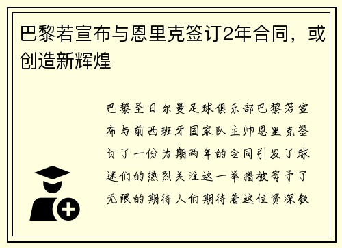 巴黎若宣布与恩里克签订2年合同，或创造新辉煌