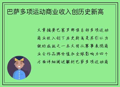 巴萨多项运动商业收入创历史新高