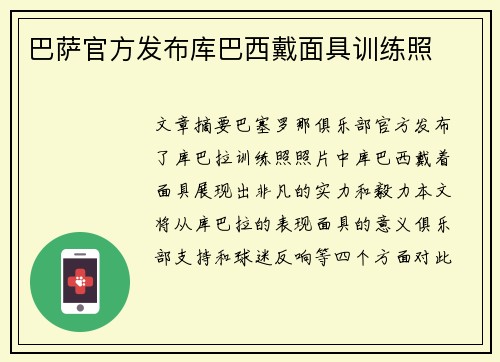 巴萨官方发布库巴西戴面具训练照