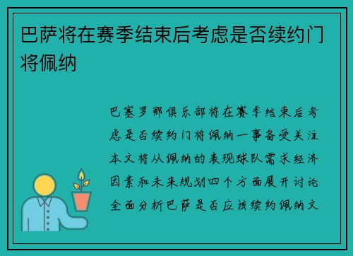 巴萨将在赛季结束后考虑是否续约门将佩纳