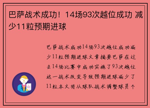 巴萨战术成功！14场93次越位成功 减少11粒预期进球